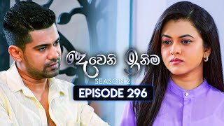 Deweni Inima දෙවෙනි ඉනිම  Season 02  Episode 296  26th November 2024 [upl. by Egin]