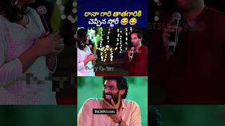 తాత తాత తాత ఒకటే మ్యూజిక్ 😂ranaanudeeptollywoodnews bst369 [upl. by Linda833]