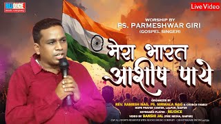 मेरा भारत आशीष पाये  Mera Bharat Ashish Paye  परमेश्वर गिरी  Parmeshwar Giri  LIVE WORSHIP SONG [upl. by Fredenburg]