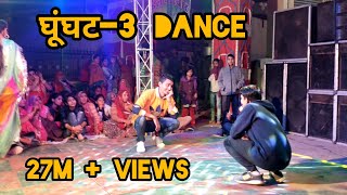 Ghunghat 3 घूंघट 3 Haryanvi Song Dance by Jangid Brothers [upl. by Tresa]