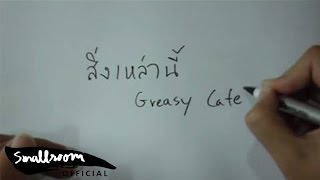 Greasy Cafe  สิ่งเหล่านี้ Official MV [upl. by Ahsead]