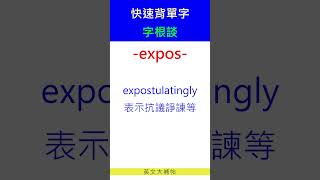 快速背單字字根談expos [upl. by Cibis621]