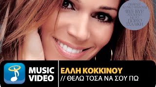 Έλλη Κοκκίνου  Θέλω Τόσα Να Σου Πω  Elli Kokkinou  Thelo Tosa Na Sou Po Official Video Clip HD [upl. by Patrica]