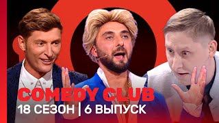 COMEDY CLUB 18 сезон  6 выпуск TNTshows [upl. by Calvin949]