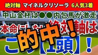 中山金杯2024【絶対軸1頭】公開！高額配当に直結する重賞なファクターとは？混戦でも舞台適性ドンピシャのアノ馬一択！ [upl. by Ebbarta]