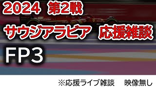 2024 第2戦サウジアラビアGP FP3 応援ライブ雑談 映像なしの雑談トーク [upl. by Hobard]