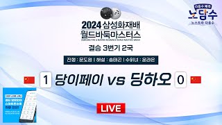 20241121  당이페이 vs 딩하오ㅣ2024 삼성화재배 월드바둑마스터스 결승 3번기 2국 [upl. by Piegari771]