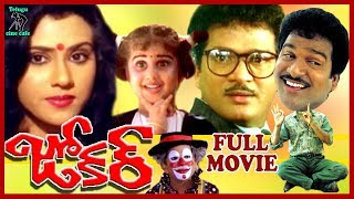 JOKER  TELUGU FULL MOVIE  RAJENDRA PRASAD  VANIVISWANATH  BABY SHAMILI  TELUGU CINE CAFE [upl. by Herman]