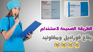 طريقة استخدام بخاخ Foradil وبخاخ Miflonide لعلاج الربو و ضيق التنفس [upl. by Ahselrak]