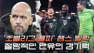 무기력한 패배 절망적인 맨유의 경기력 조별리그 꼴찌로 챔스 탈락 맨유 vs 뮌헨 [upl. by Enilav696]