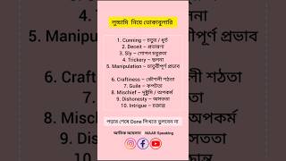 Speaking এর গুরুত্বপূর্ণ ভোকাবুলারি। shorts english speaking vocabulary viralvideo [upl. by Amathiste99]