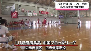 バスケットボール 広島皆実高校がリーグ戦で熱戦 [upl. by Kceb213]