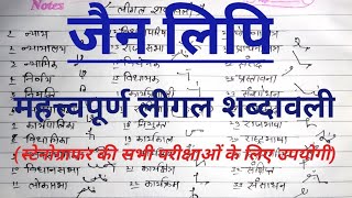 3 Jain Lipi legal outlines। Hindi shorthand important outlines। Jain Lipi Stenography [upl. by Ominoreg655]