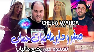 Cheba Warda 2023 Sghir w Dayrinlah Myat Hssab © تعسوه مين يخرج  Avec Manini Sahar  Solazur 2023 [upl. by Allianora667]