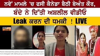 ਨਵੇਂ ਮਾਮਲੇ ਚ ਫਸੀ Canada ਬੈਠੀ Beant Kaur  ਬੰਦੇ ਨੇ ਦਿੱਤੀ ਅਸ਼ਲੀਲ ਵੀਡੀਓ Leak ਕਰਨ ਦੀ ਧਮਕੀ  LIVE [upl. by Caspar83]