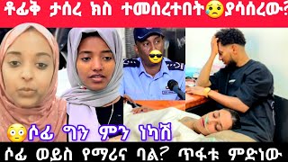 ቶፊቅ ታሰረ 😥ያሳሰረው ሰው ታወቀሶፊ ወይንስ የማሪና ባል የከሰሱትlijitofik marinadaniroyal [upl. by Niarb]