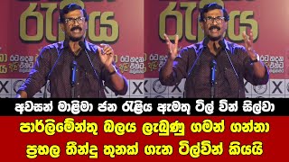 පාර්ලිමේන්තු බලය ලැබුණු ගමන් මේ තීරණ 3 ගන්නවාමයි NPP Sri Lanka final meeting Colombo [upl. by Dacy]