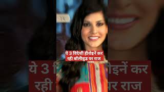 Foreigners ruling over bollywood gossip facts viralvideo bollywood bollywoodnews actresses [upl. by Eylloh263]