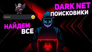 ПОИСКОВИКИ DARKNET НАЙДЕМ ВСЕ [upl. by Mccormick]