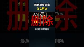 遇到勒索病毒怎么解决？黑客 计算机网络 熱門 网络安全 计算机 电脑 cybersecurity hacker [upl. by Lleihsad]