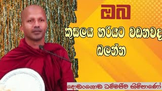 ඔබ කුසලය හරියට වඩනවද බලන්න Dodangoda Dhammajeewa theropahuradharmayai obai bana [upl. by Lissa]