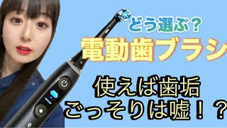 【電動歯ブラシ】どう選ぶ？使えば歯垢はごっそり取れる？！ [upl. by Sukramaj989]