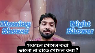 Morning vs Night Showers Which is Best for You  Showering Tips for Optimal Health [upl. by Jolda892]