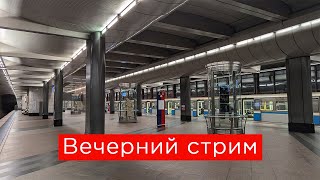 Вечерний стрим новые линии метро и общение [upl. by Janie]