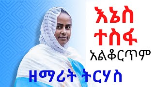 New Ethiopian Orthodox tewahedo Mezmur by Zemarit Tirhas እኔስ ተስፋ አልቆርጥም [upl. by Anrol]