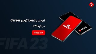 آموزش Load کردن Career در فیفا23  اپلیکیشن کلاد گیمینگ رستیک [upl. by Alletsirhc]