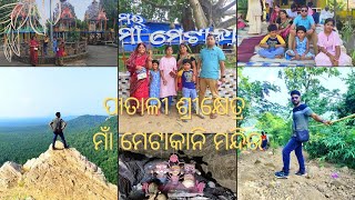 ପାତାଳୀ ଶ୍ରୀକ୍ଷେତ୍ର ଆଉ ମାଁ ମେଟାକାନି ର ମନ୍ଦିର ବୁଲବାର ଗୁଟେ ଅଲଗା ମଜା [upl. by Netsruk]