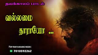 Vallamai Tharayo  Lenten song tamil  Thavakala Padal  Tamil Christian Lent SongWay of cross Song [upl. by Hcahsem688]