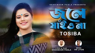 জলের ঘাটে  Joler Ghate  তসিবা  Tosiba  HR Liton  Shahinoor pagla  New Music Video 2023 [upl. by Sone21]