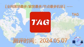 【全网落地最多家宽最多节点最多机场】TAG机场测评视频 20240507 [upl. by Rogovy483]