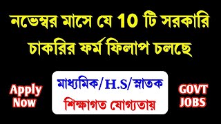 Best 10 Govt Jobs In November 2023  ফর্ম ফিলাপ চলছে  November 2023 Job  WB Govt Job  WB Job 2023 [upl. by Anitsirhc]