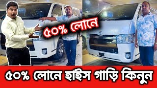 ৫০ লোনে হাইস গাড়ি কিনুন  Toyota Hiace price in Bangladesh  recondition cars  mehedi car show [upl. by Sibley]