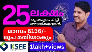 ksfe chitty 25 ലക്ഷത്തിന്റെ ചിട്ടി അടയ്ക്കുവാൻ മാസം വെറും 6156രൂപ മതിയാകും👏👍 [upl. by Marmaduke]