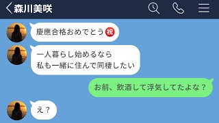 【LINE】高校生のくせに飲酒した彼女に別れを告げた結果www [upl. by Aliakam]