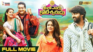 Meelo Evaru Koteeswarudu Latest Telugu Full Movie 4K  Prudhvi Raj  Naveen Chandra  Telugu Cinema [upl. by Odele]