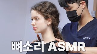 뼈소리ASMR 잘 때 들으면 숙면 취하는 뼈소리 ASMR EP37  Cracking ASMR  Cracking Sound  공간척추교정  도수치료  추나요법 [upl. by Krongold]