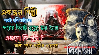 Day  5 । নিজের ছবিই যখন হয়ে দাঁড়ায় নিজের মৃত্যুর কারণ । movie explained in bangla l [upl. by Aliet]