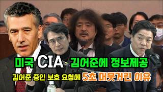 윤석열 비상계엄 미국은 이미 알고 있었다 CIA 김어준에 정보전달 증인보호 요청 질문에 5초간 머뭇 거절 미국 김어준 보호하나 [upl. by Hurlow]