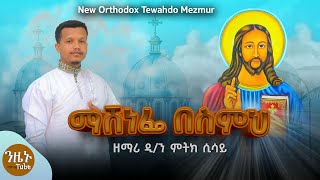 🔴 NEWquotማሸነፌ በስምህquot EthiopianOrthodoxMezmur በዲን ዘማሪ ምትክ ሲሳይ ድንቅ የኢየሱስ ክርስቶስ የስሙን ኃይልቸርነት የሚያሳይ ዝማሬ [upl. by Malvino]