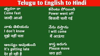 తెలుగు ద్వారా హిందీ మరియు ఇంగ్లీష్ నేర్చుకోండి  Lesson131 Spoken Hindi in Telugu [upl. by Yraunaj]