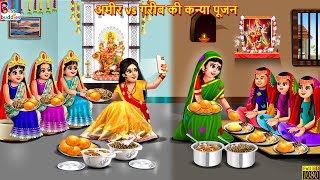 अमीर vs गरीब की कन्या पूजन  Navratri 2023  Hindi Kahani  Moral Stories  Bedtime Stories  Kahani [upl. by Dredi]