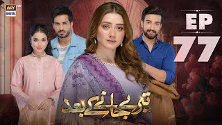 Teray Janay Kay Baad Episode 77  14 November 2024 English Subtitle  ARY Digital Drama [upl. by Yleen]