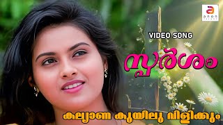 Kalyana Kuyiluvilikkum  Sparsham  Malayalam Movie Song  Kaveri  Siddique [upl. by Adilen273]