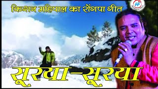 Bathon Surya Surya  Kishan Mahipal  Latest Uttarakhandi Garhwali Song  Himalayan Films [upl. by Alexio]