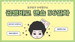 곱셈비교 연습 56일차 [upl. by Mayworm]