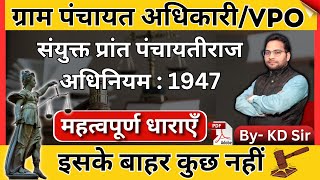 संयुक्त प्रांत पंचायतीराज अधिनियम 1947  ग्राम पंचायत अधिकारी VPO  By KD Sir [upl. by Ettigirb]